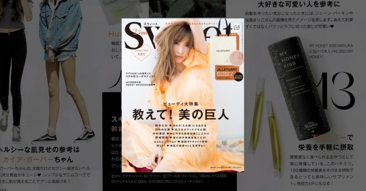 sweet（スウィート） 2020年2月号 に掲載されました