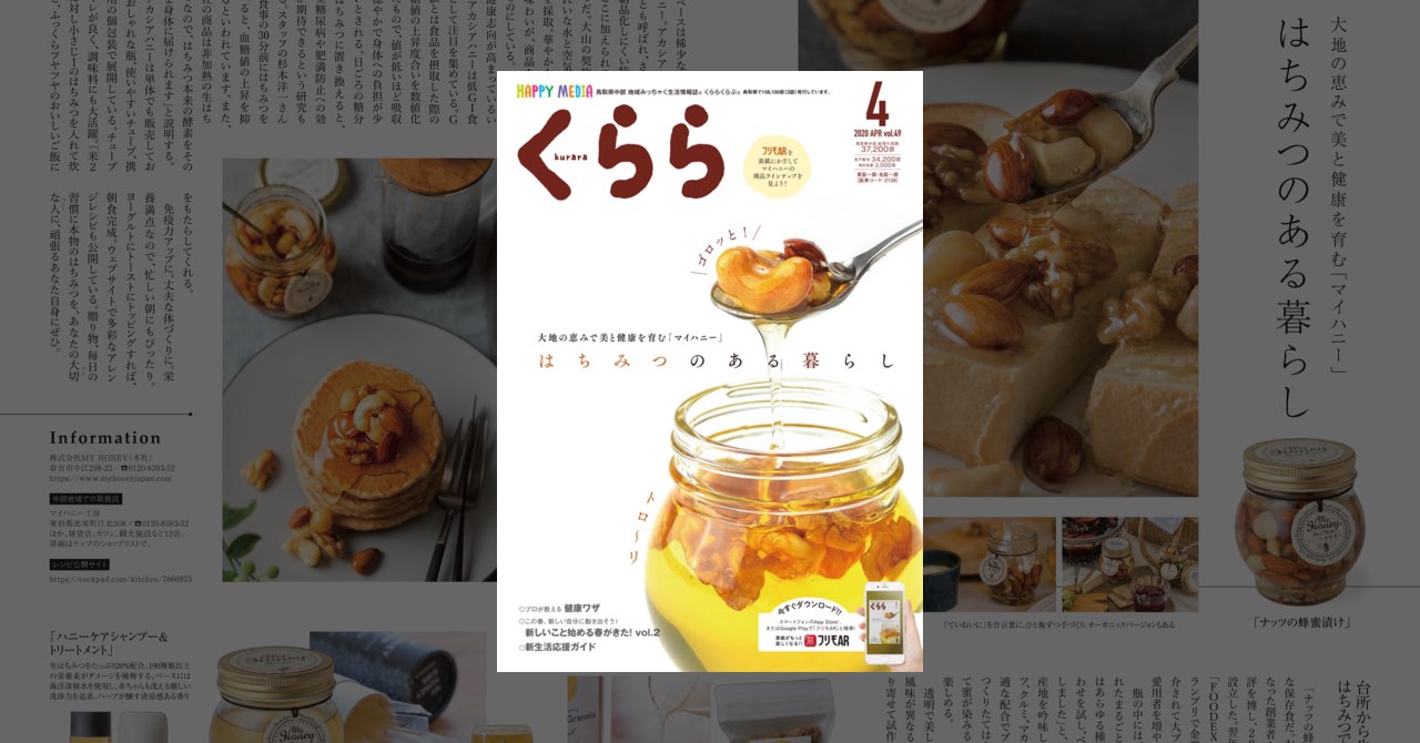 地域みっちゃく生活情報誌® くららくらぶ® 2020年4月号Vol.49 に掲載されました