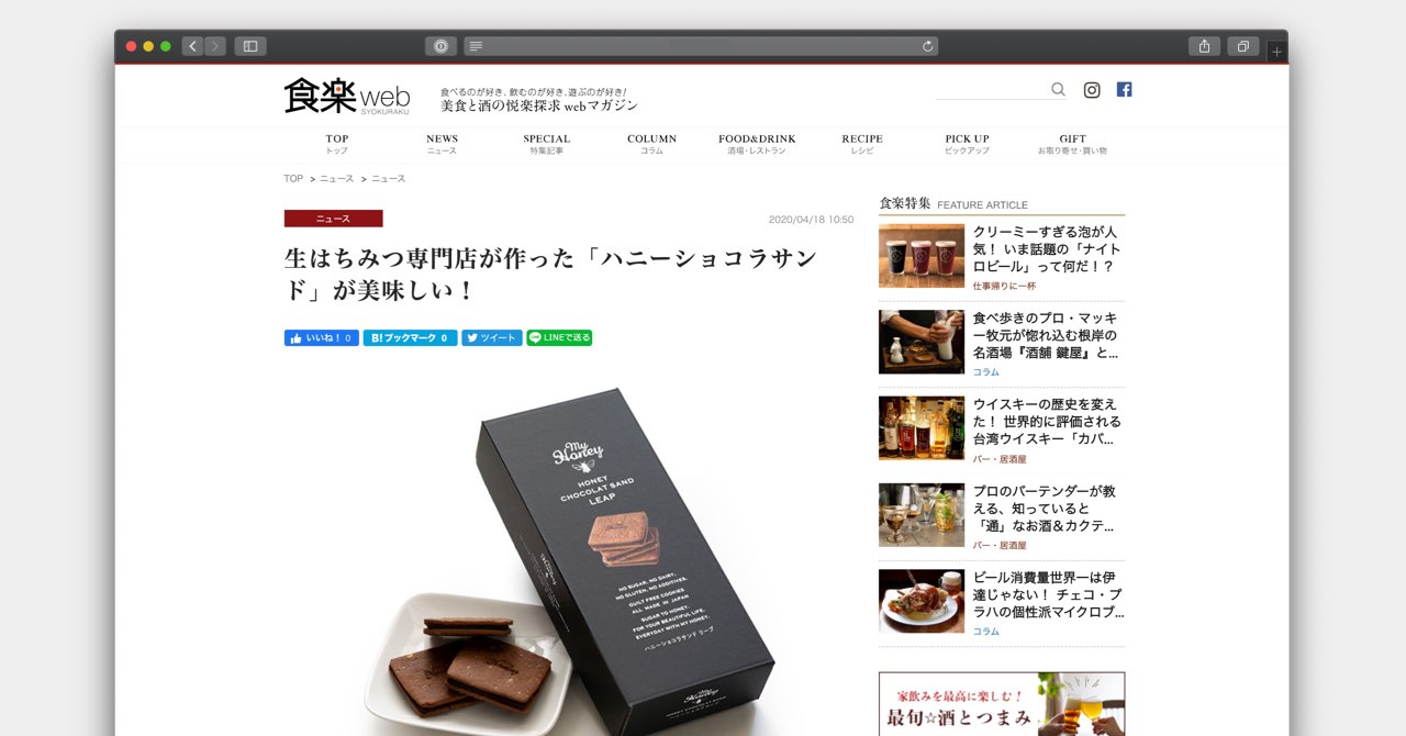 食楽webにハニーショコラサンドLEAP（リープ）をご紹介いただきました