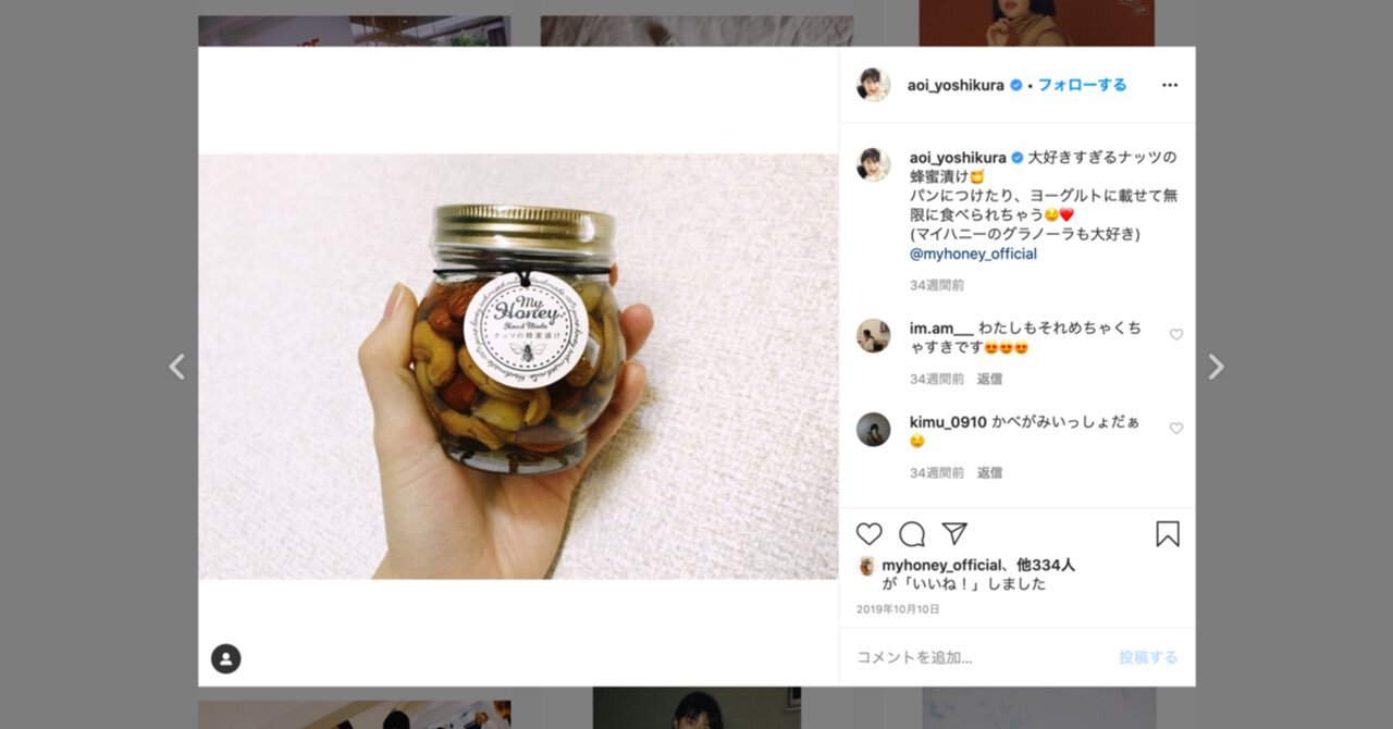 吉倉あおいさまのInstagramにて ナッツの蜂蜜漬け をご紹介いただきました