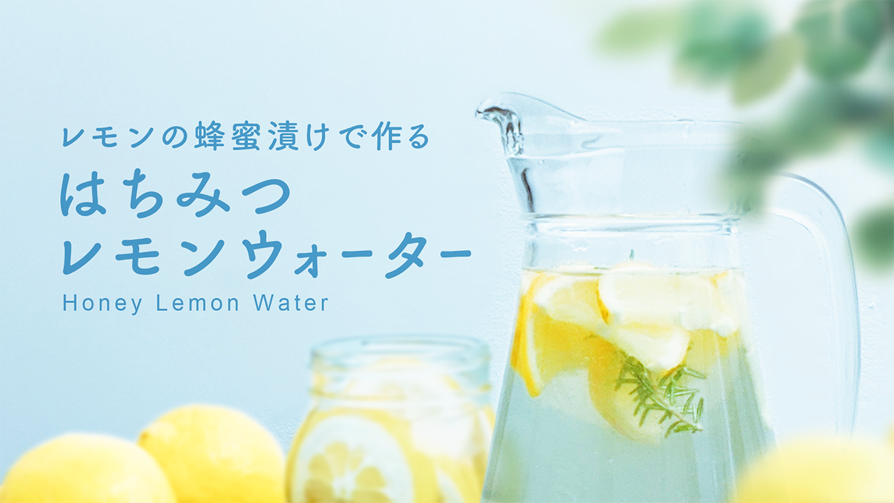 【レシピ】「レモンのはちみつ漬け」で作るはちみつレモンウォーター