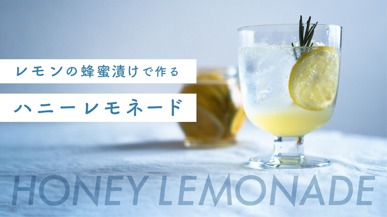 【レシピ】レモンのはちみつ漬けで作るハニーレモネード