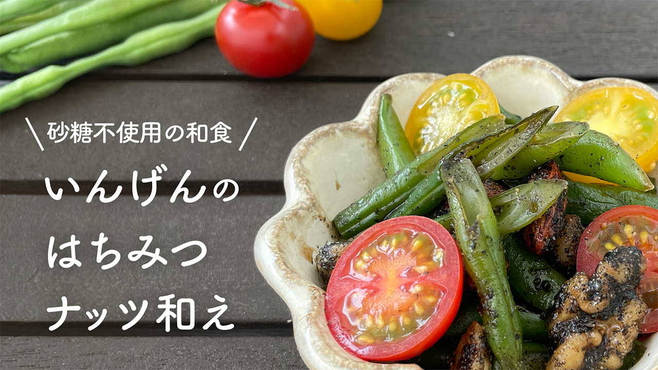 【レシピ】砂糖不使用の和食～いんげんのはちみつナッツ和え～