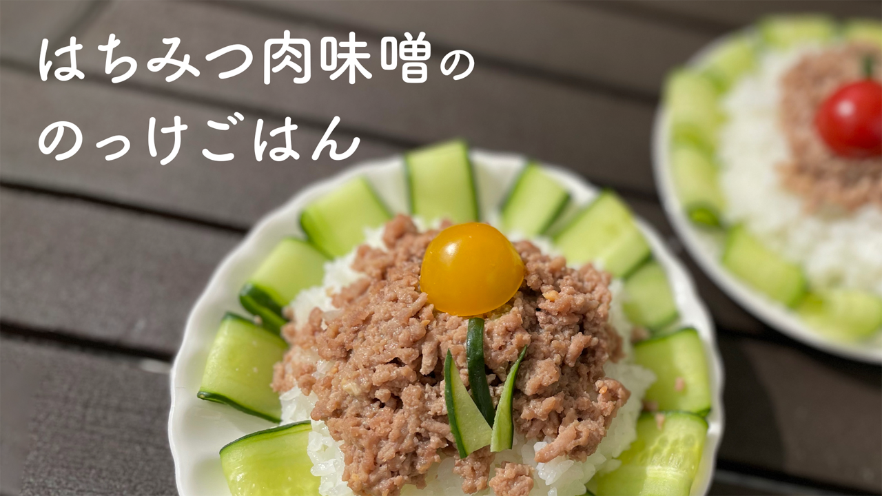 【レシピ】はちみつ肉味噌ののっけご飯