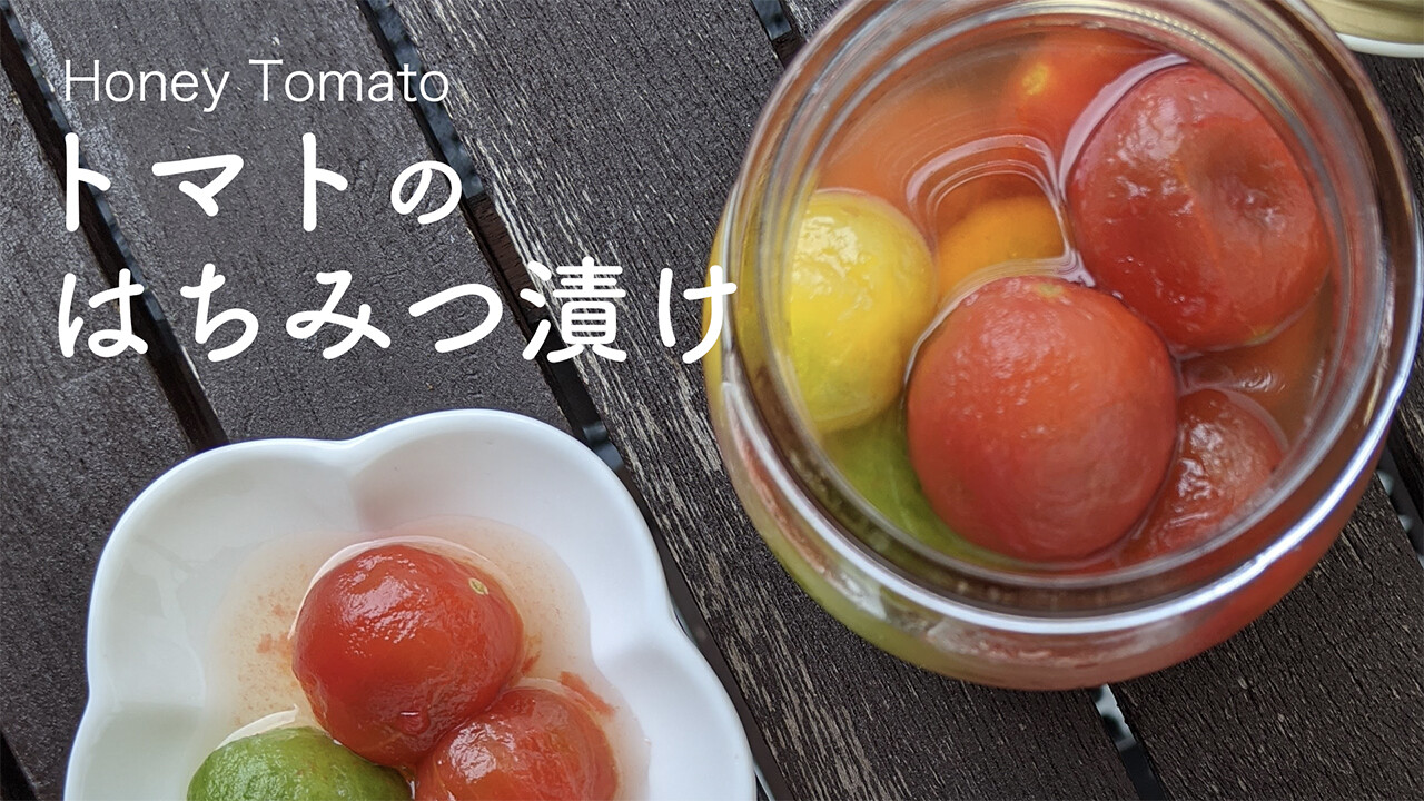 【レシピ】トマトのはちみつ漬け