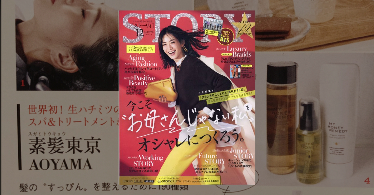 「STORY 12月号」に掲載されました