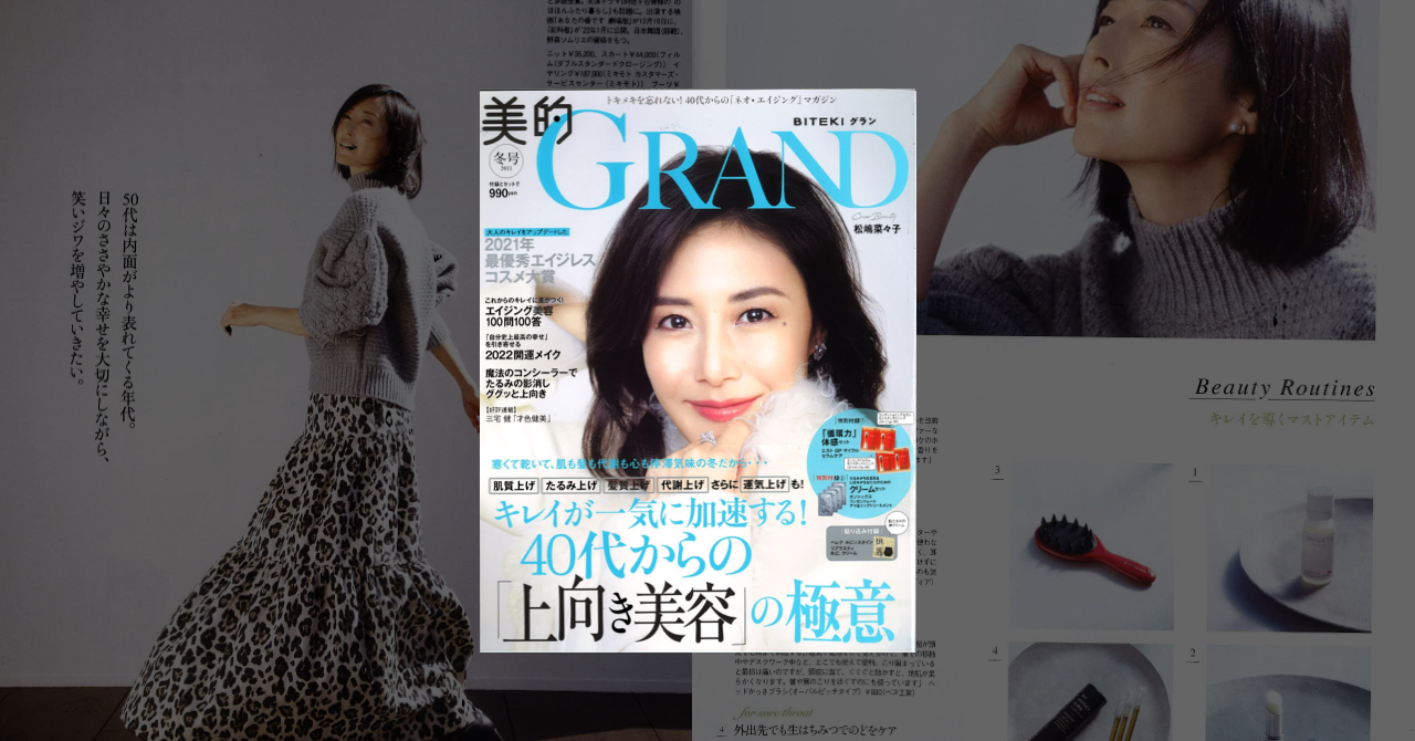 「美的GRAND 2022冬号」に掲載されました