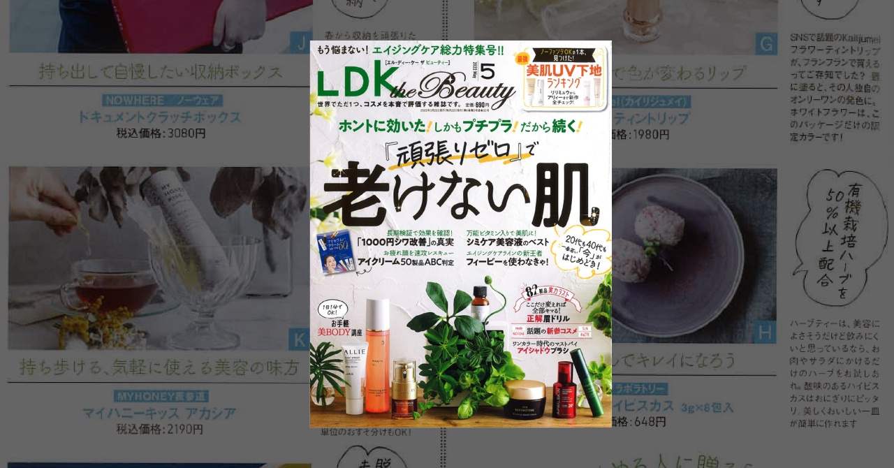 「LDK the Beauty 5月号」に掲載されました