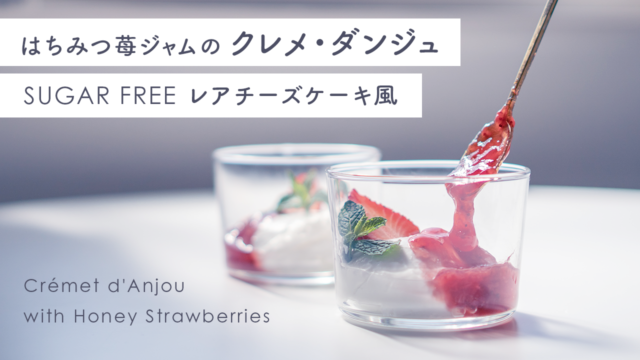 【レシピ】～SUGAR FREEレアチーズケーキ風～はちみついちごジャムのクレメ・ダンジュ