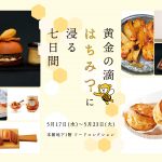 【新宿伊勢丹フードコレクション】出展いたします！