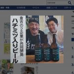 「Manuka White Ale」の発売報告を日本海新聞様に紹介していただきました