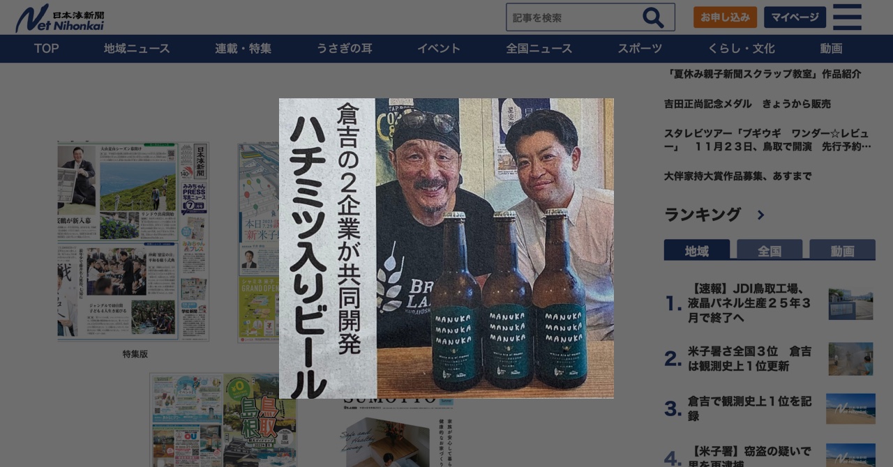 「Manuka White Ale」の発売報告を日本海新聞様に紹介していただきました