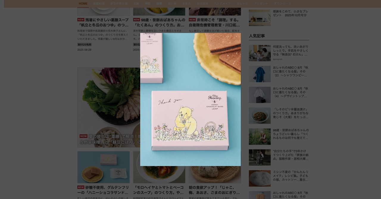 天然生活でハニーショコラサンドLEAP（リープ）をご紹介いただきました。